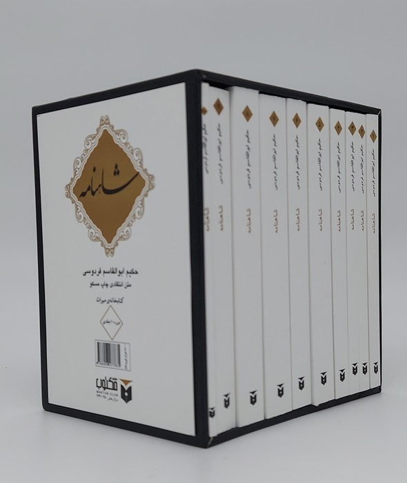 شاهنامه 10جلدی