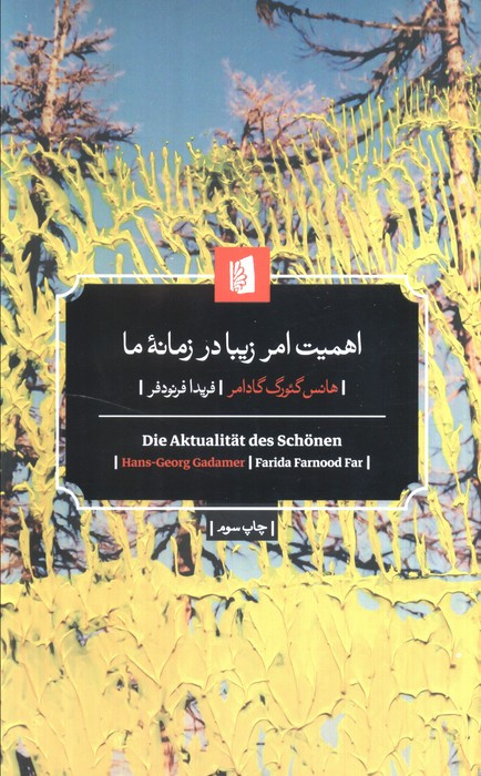 اهمیت امر زیبا در زمانه ما شمیز،پالتویی،بیدگل
