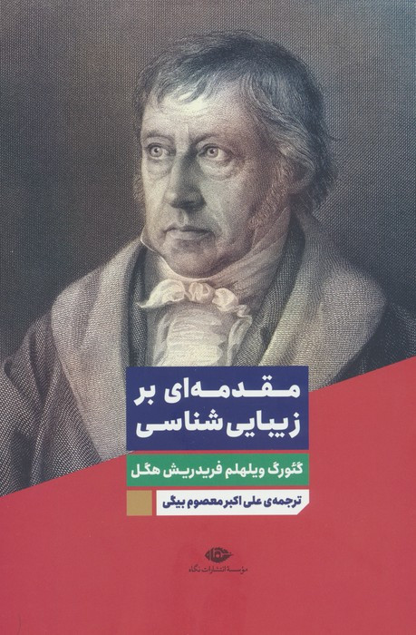 مقدمه ای بر زیبا شناسی نشر نگاه