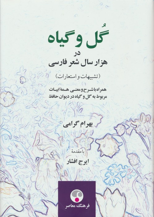 کتاب گل و گیاه در هزار سال شعر فارسی فرهنگ معاصر
