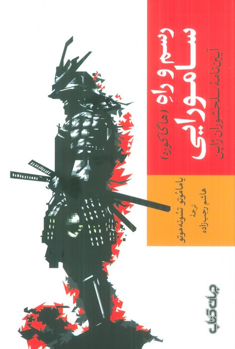 رسم و راه سامورایی