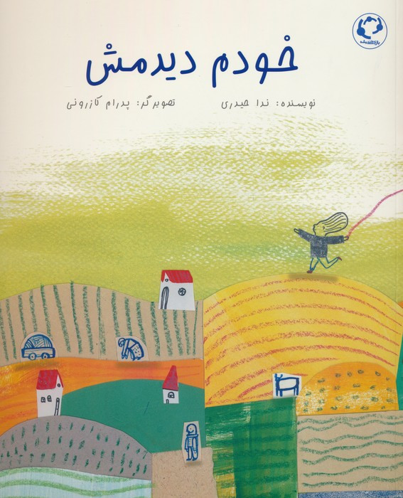 خودم دیدمش - ندا حیدری