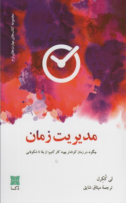 مدیریت زمان نشر دکسا