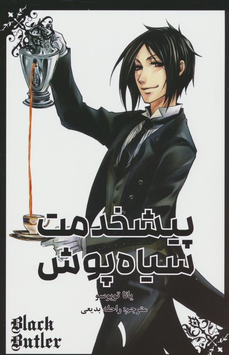 پیشخدمت سیاه پوش 1