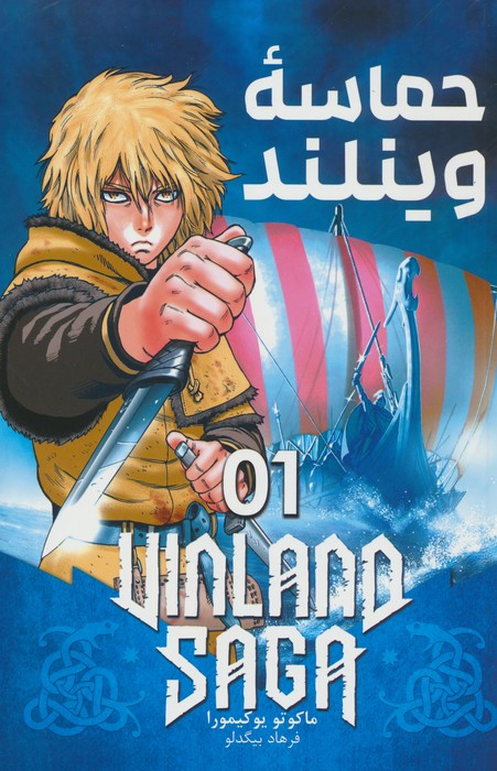 حماسه وینلند 1