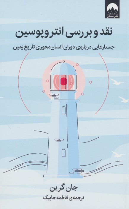 نقد و بررسی انتروپوسین