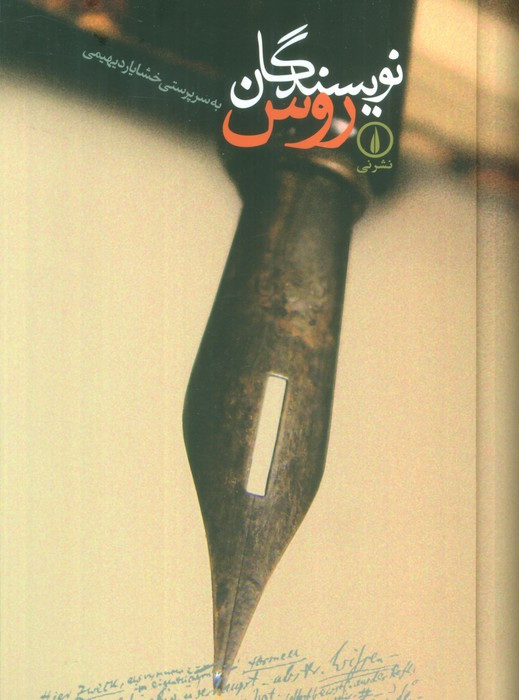 نویسندگان روس نشر نی