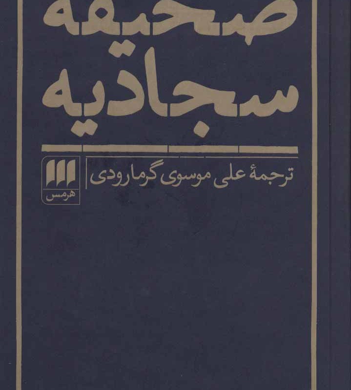 کتاب صحیفه سجادیه نیایشهای جاودانی حضرت علی بن الحسین ع