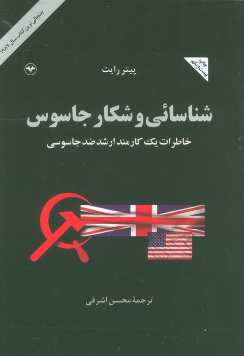 شناسایی و شکار جاسوس