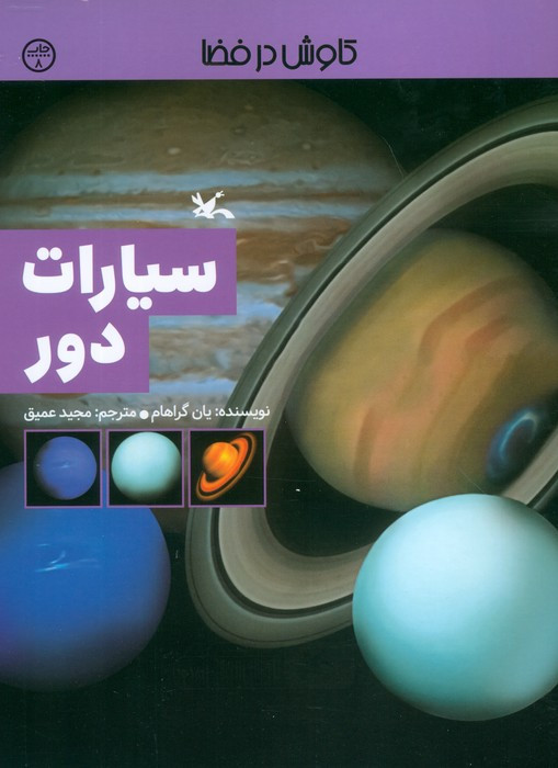 سیارات دور