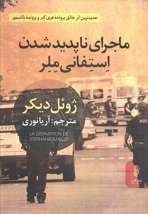 ماجرای ناپدید شدن استفانی ملر