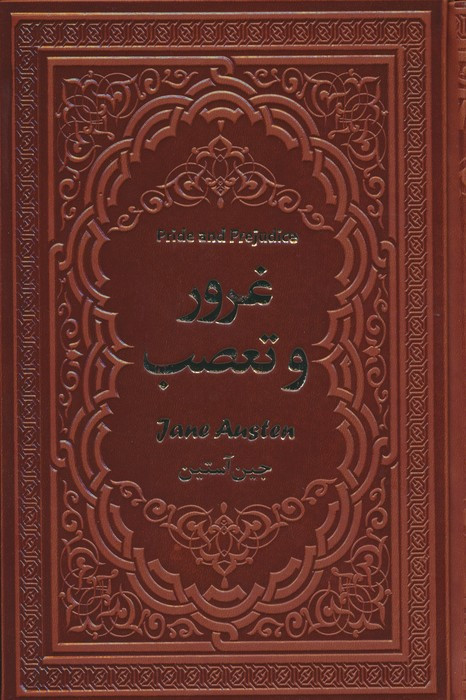 غرور و تعصب