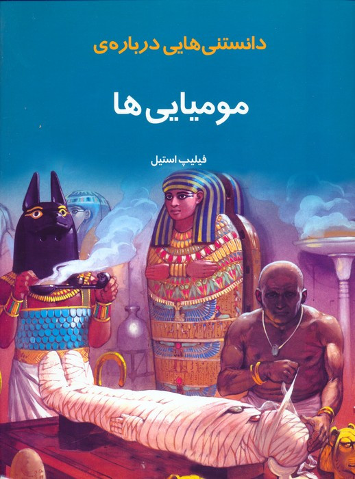 دانستنی هایی درباره ی مومیایی ها