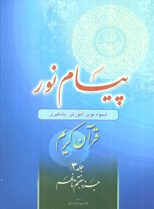 پیام نور شیوه نوین آموزش یادگیری حفظ و ترجمه قرآن کریم جزء هفتم تا نهم