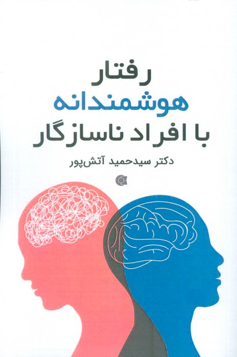 رفتار هوشمندانه با افراد ناسازگار - سیدحمید آتش پور