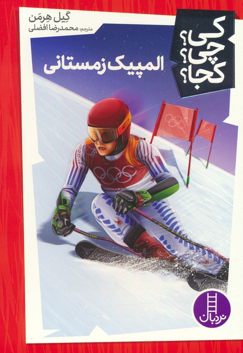 المپیک زمستانی