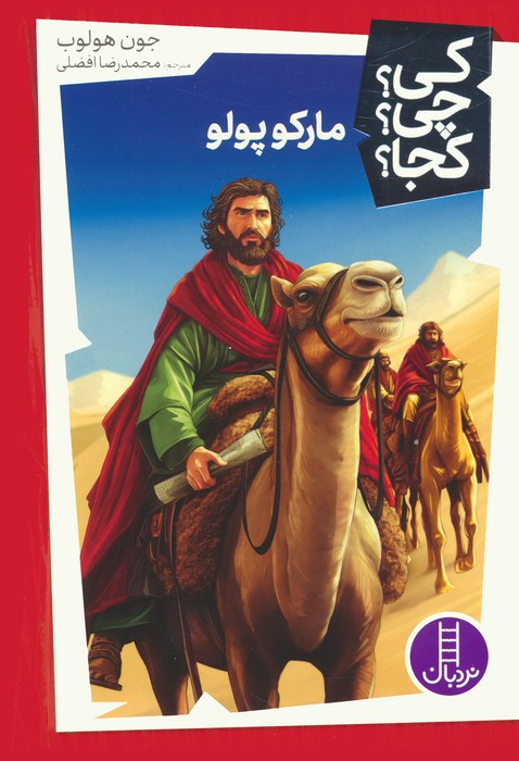 مارکوپولو