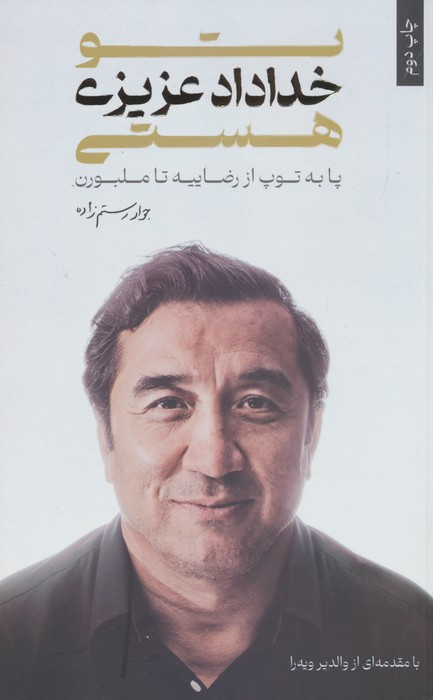 تو خداداد عزیزی هستی نشر گلگشت