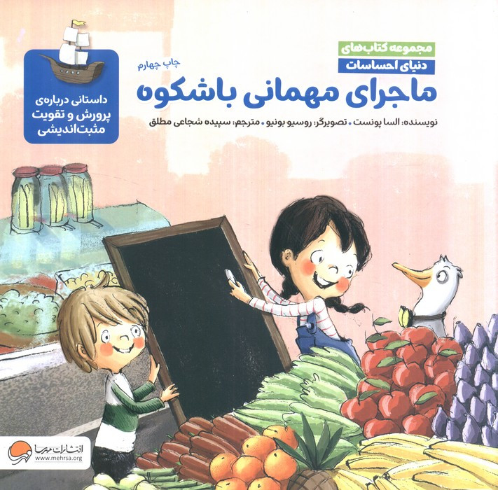 کتاب ماجرای مهمانی باشکوه داستانی درباره ی پرورش و تقویت مثبت اندیشی