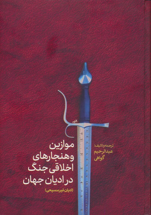 موازین و هنجار های اخلاقی جنگ در ادیان جهان