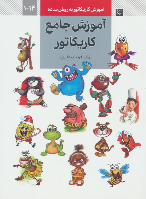 آموزش جامع کاریکاتور