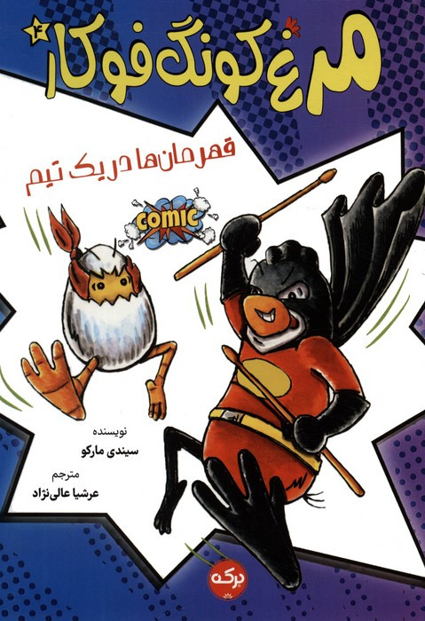 قهرمان ها در یک تیم