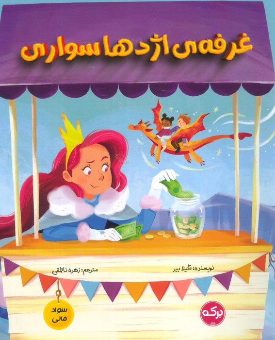 غرفه ی اژدهاسواری