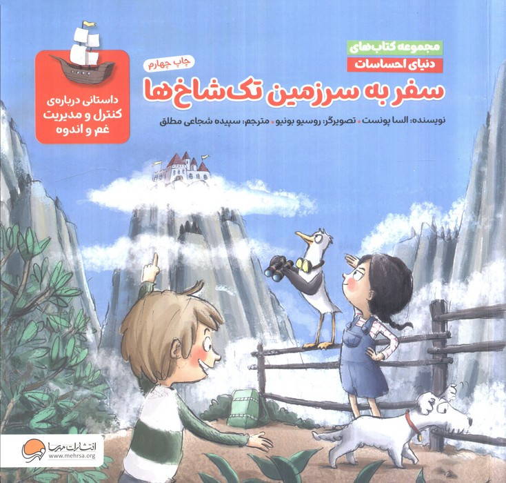 سفر به سرزمین تک شاخ ها
