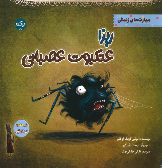 ریزا عنکبوت عصبانی