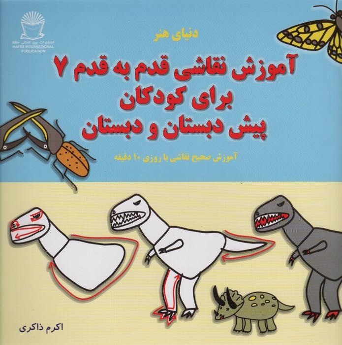 دنیای هنر آموزش نقاشی قدم به قدم 7 برای کودکان پیش دبستان و دبستان