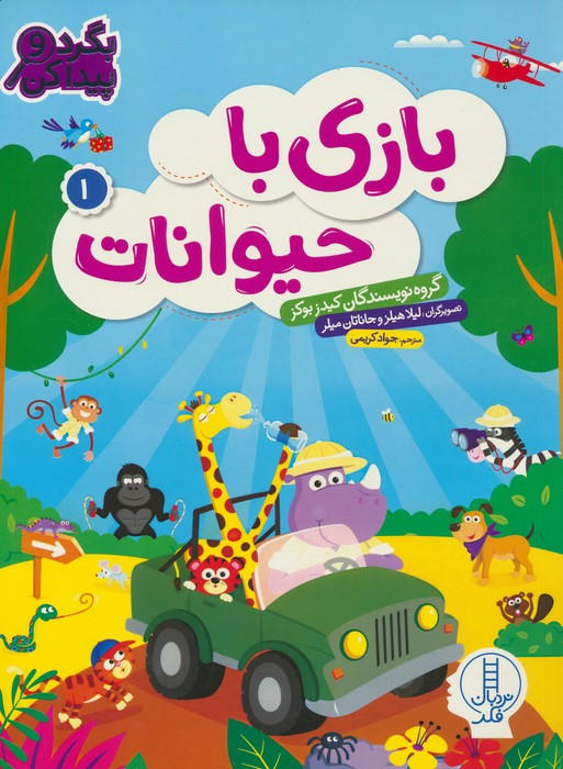 کتاب بازی با حیوانات 1 اثر گروه نویسندگان کیدزبوکز