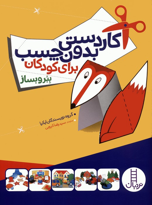 کاردستی بدون چسب برای کودکان - ببر و بساز