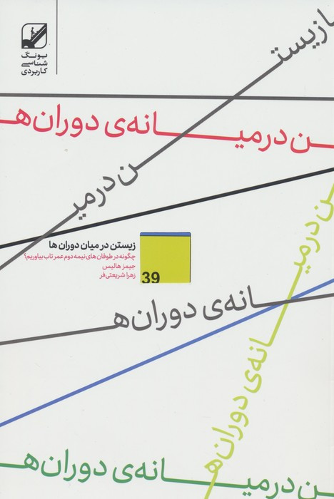 زیستن در میان دوران ها - جیمز هالیس