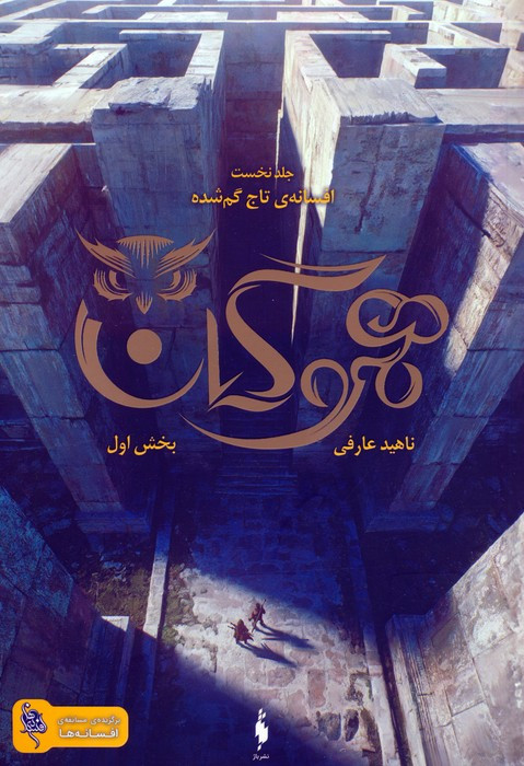 هموگان 1 نشر باژ - ناهید عارفی