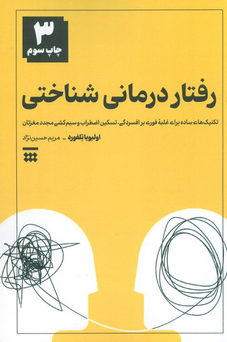 رفتار درمانی شناختی نشر شبنا