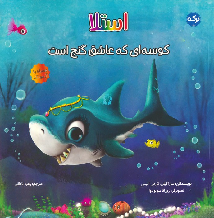 استلا کوسه ای که عاشق گنج است