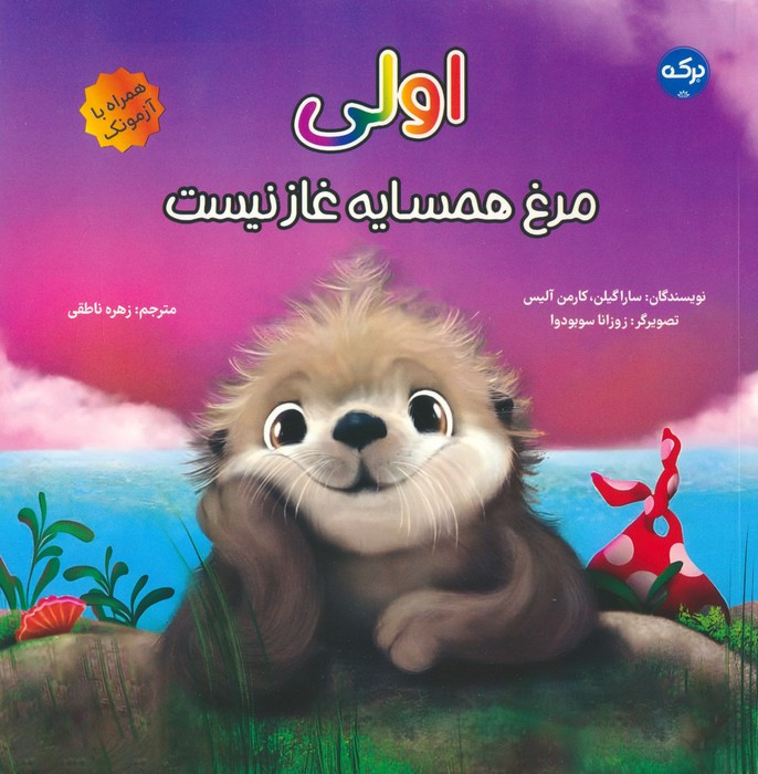 اولی مرغ همسایه غاز نیست