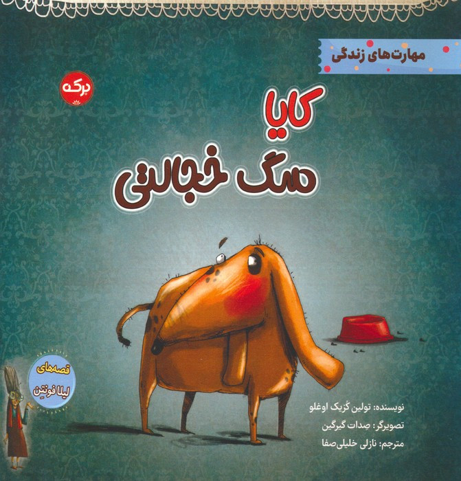 کایا سگ خجالتی