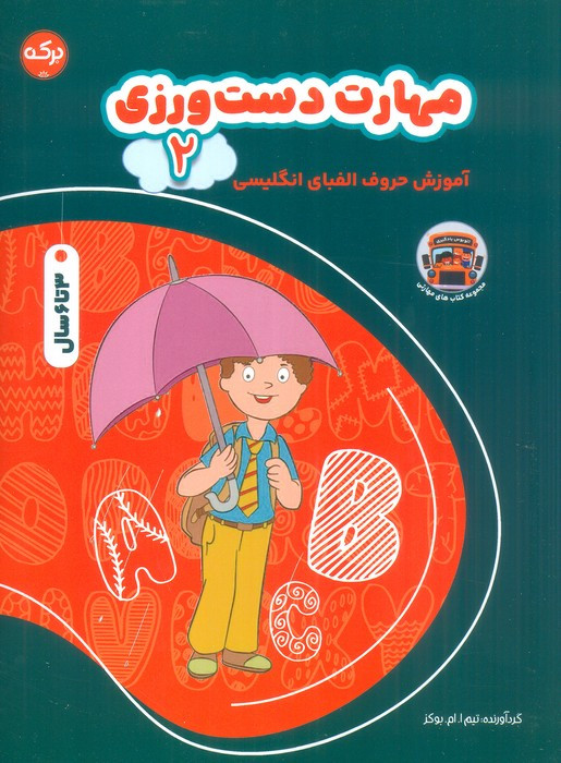 مهارت دست ورزی 2