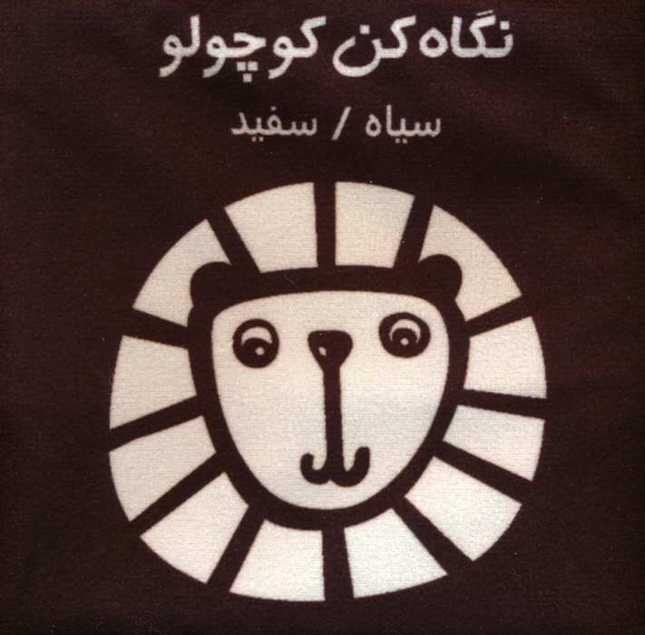 نگاه کن کوچولو سیاه سفید