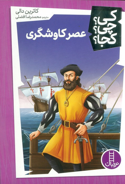 عصرکاوشگری