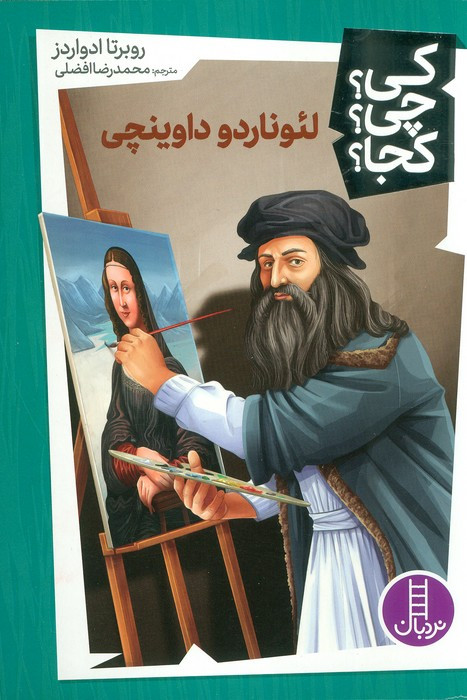 لئوناردو داوینچی نشر شرکت انتشارات فنی ایران