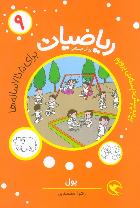 بیا به پیش دبستانی برویم ریاضیات پیش دبستانی برای 5 تا 7 ساله ها