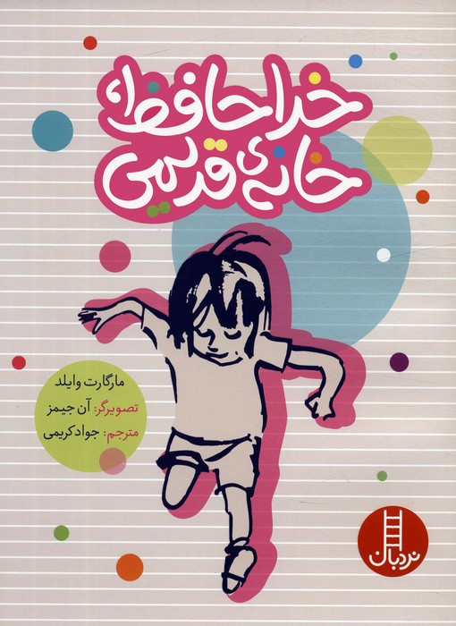 خداحافظ خانه ی قدیمی
