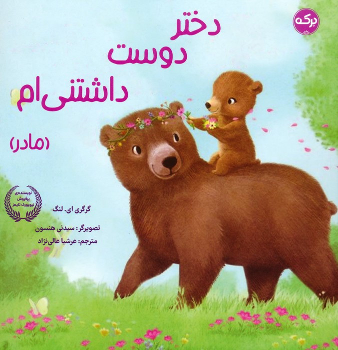 دختر دوست داشتنی ام مادر
