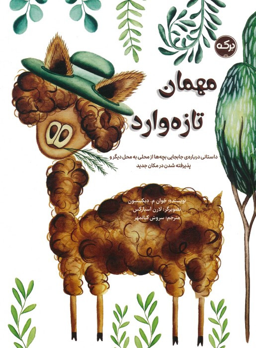 مهمان تازه وارد