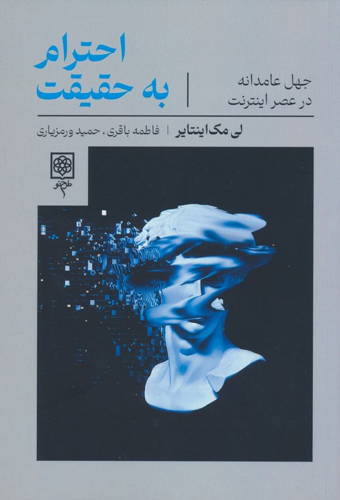 احترام به حقیقت