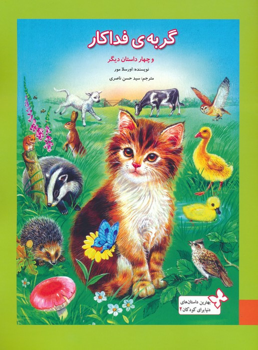 گربه ی فداکار و چهار داستان دیگر
