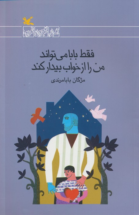 فقط بابا می تواند من را از خواب بیدار کند