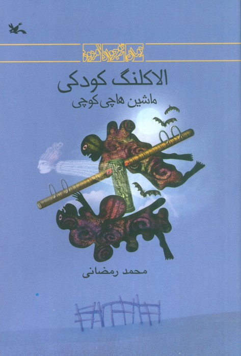 الاکلنگ کودکی